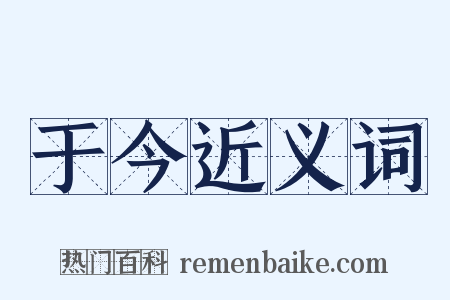 于今近义词是什么意思的图片